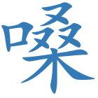 嗓