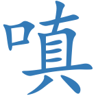 嗔