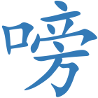 嗙