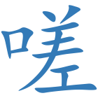 嗟
