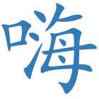 嗨