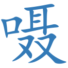 嗫