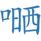 嗮