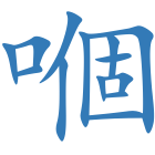嗰