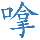 嗱