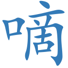 嘀