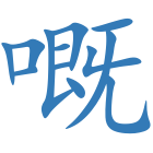 嘅