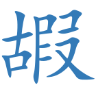 嘏