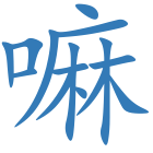 嘛