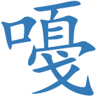 嘠