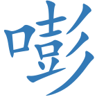嘭