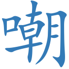 嘲