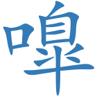 嘷