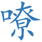 嘹