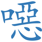噁