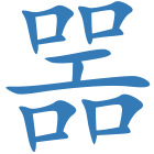 噐