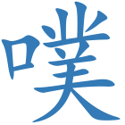 噗