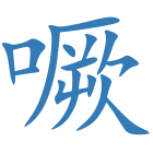 噘