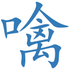 噙