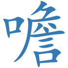 噡