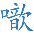 噷