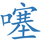噻