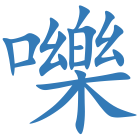 嚛