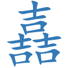 嚞