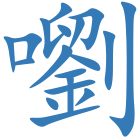 嚠