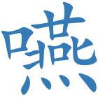 嚥