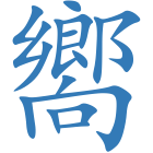 嚮