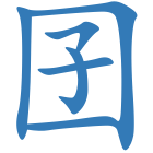 囝