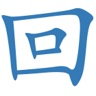 回
