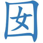 囡