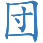 団