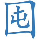囤