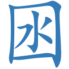 囦