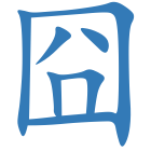 囧