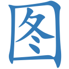 图