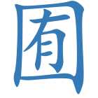 囿