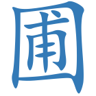 圃
