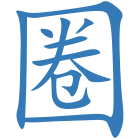 圈