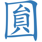圎