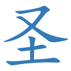 圣