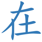 在