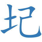 圮