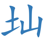 圸