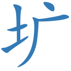 圹