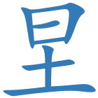 圼