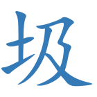 圾